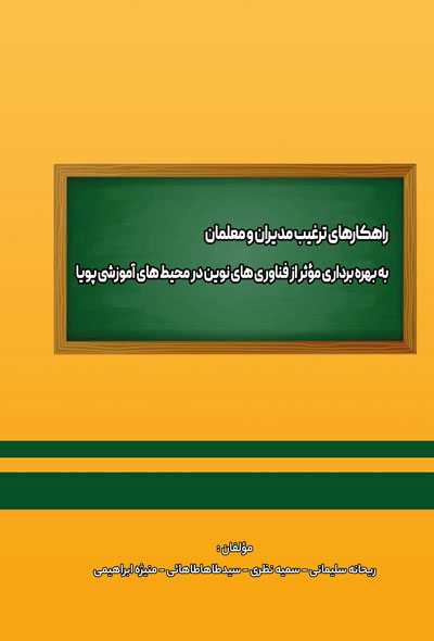 راهکارهای ترغیب مدیران و معلمان به بهره‌برداری مؤثر از فناوری‌های نوین در محیط‌های آموزشی پویا